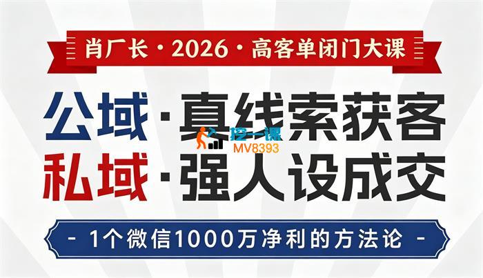 肖厂长《2026高客单闭门大课》