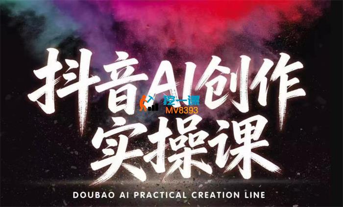 米多多《抖音AI创作实操课》
