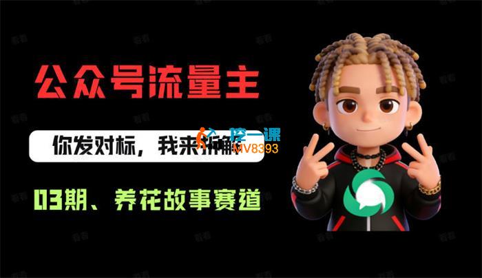 妄司思维《公众号流量主之养花故事赛道》