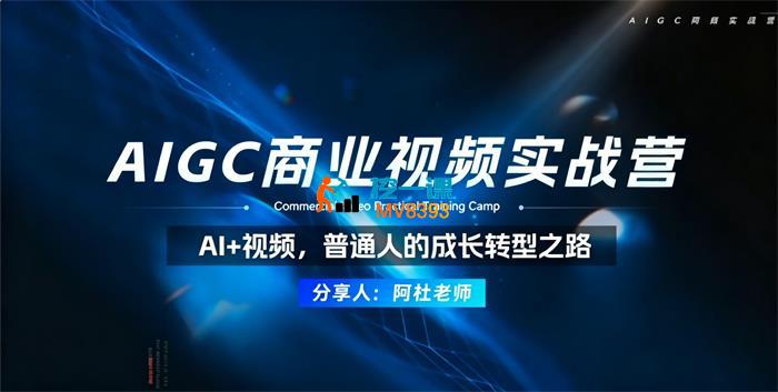 阿杜《AIGC商业视频实战营》