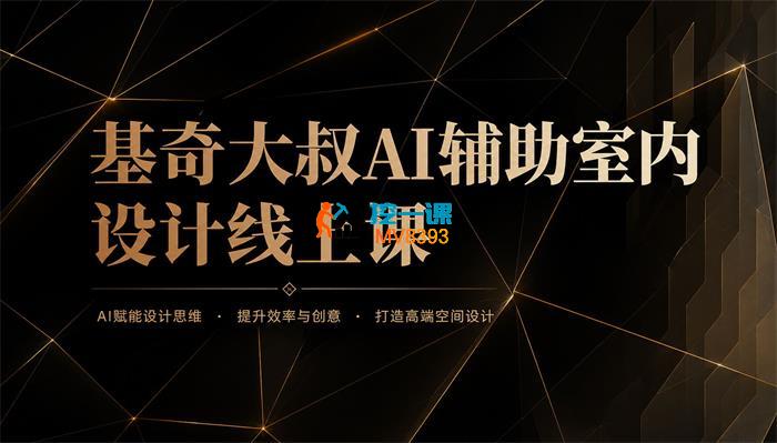 基奇大叔《AI辅助室内设计课》