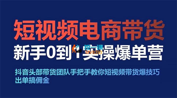大涛《短视频电商带货新手0到1实操爆单营》