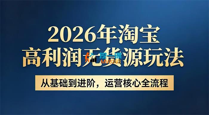 哲哥《2026淘宝高利润无货源玩法》
