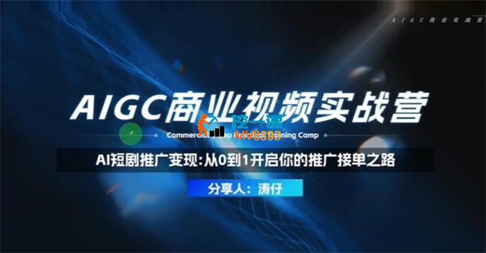 涛仔《AI短剧推广变现从0到1》