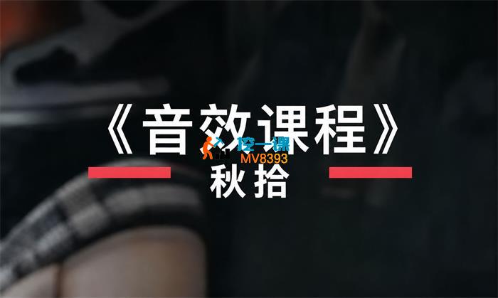 秋拾《音效课程》