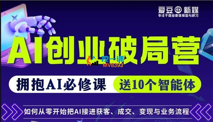 爱豆新媒《AI创业破局营》