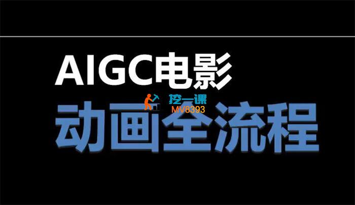 拾光小道《AIGC电影动画全流程》