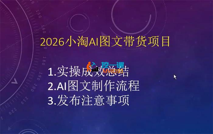 小淘《2026AI图文带货项目》