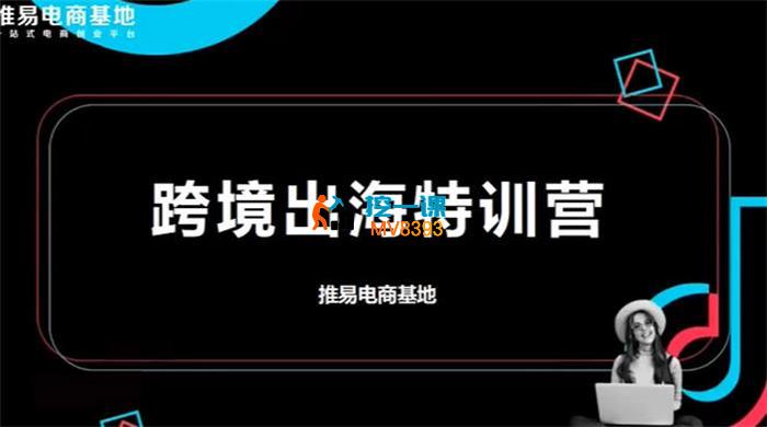 推易《TikToK跨境电商实战营》