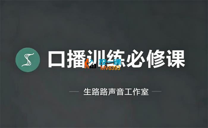 生路路《口播训练必修课》