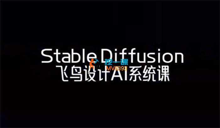 飞鸟《Stable Diffusion商业系统班》