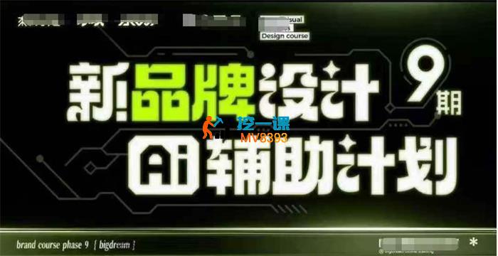 木松子旭《新品牌设计AI辅助计划第九期》