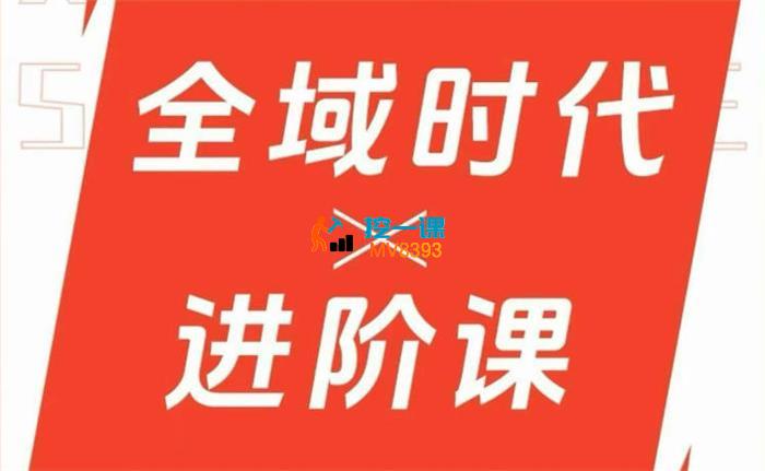 二占《全域时代进阶课》