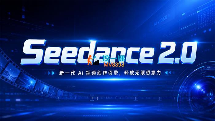 2026最新Seedance2.0 AI漫剧实战课