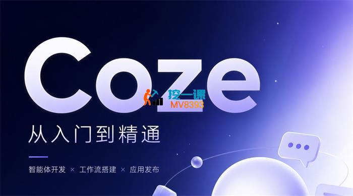 敏敏《Coze扣子全案系统课》_封面图.jpg