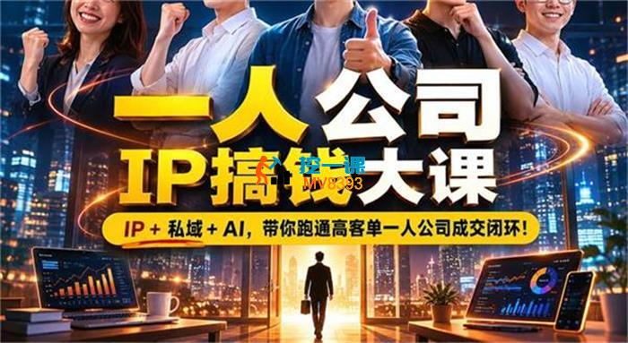 刘思毅《一人公司IP搞钱大课扬州站》