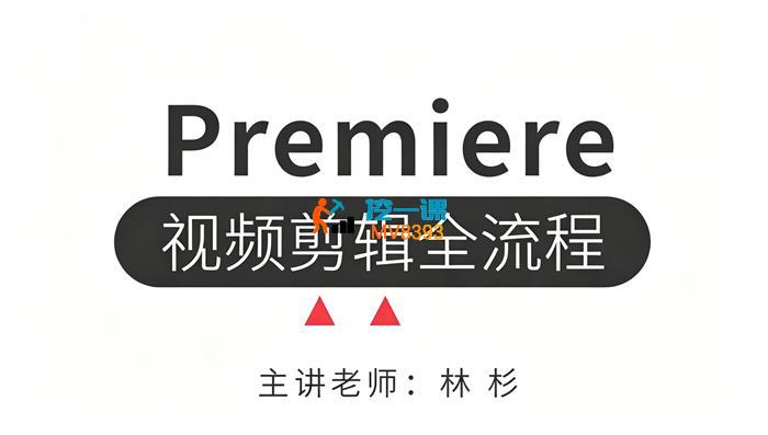 林杉《PR视频剪辑全流程》