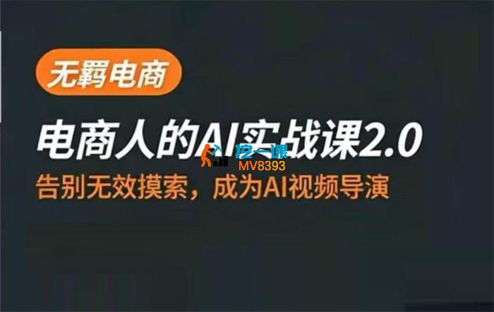 无羁《电商人的AI实战课2.0》