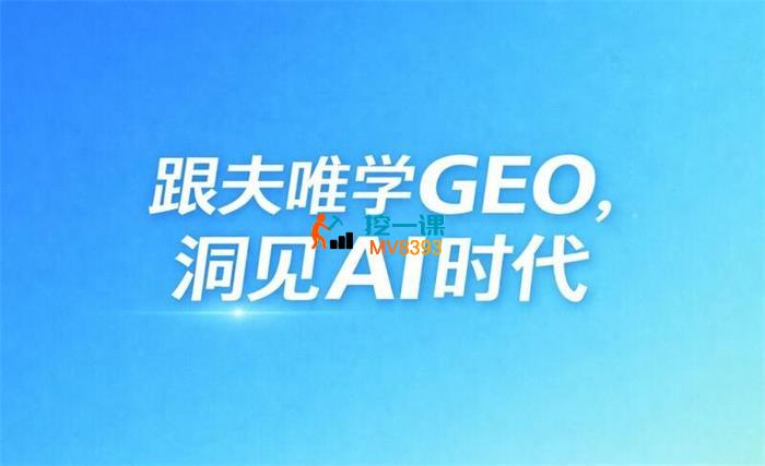 夫唯《GEO系统课程》_封面图.jpg
