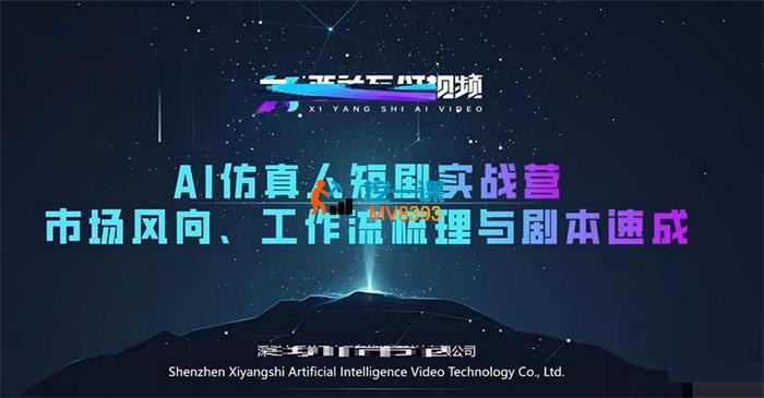 西羊石《AI仿真人短剧实战营第4期》_封面图.jpg 西羊石《AI仿真人短剧实战营第4期》_封面图.jpg