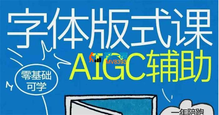 猴子《字体+版式+AIGC全能班》_封面图.jpg 猴子《字体+版式+AIGC全能班》_封面图.jpg