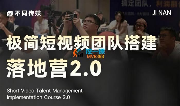不同传媒《极简短视频团队搭建落地营2.0》_封面图.jpg