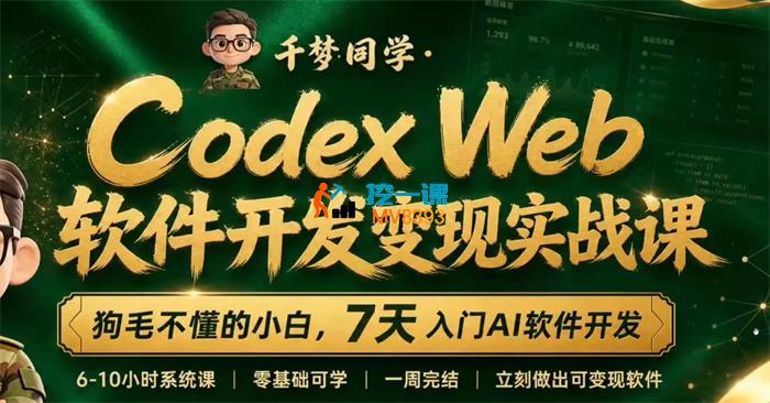千梦同学《Codex Web软件开发变现实战课》_封面图.jpg