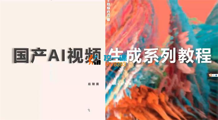 后期菌《国产AI视频生成系列课程》