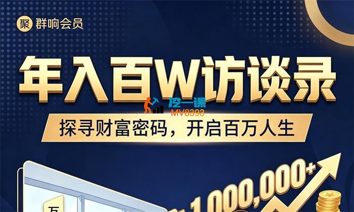 刘思毅《年入百W访谈录》