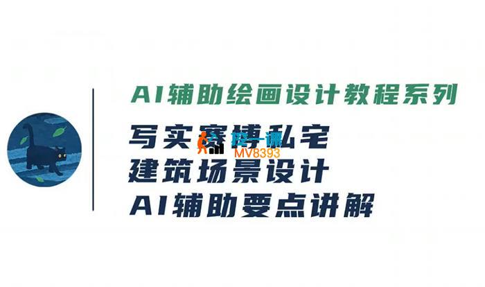 阿葉《AI辅助设计实操案例课》
