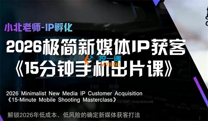 小北《2026极简新媒体IP获客手机15分钟出片课》