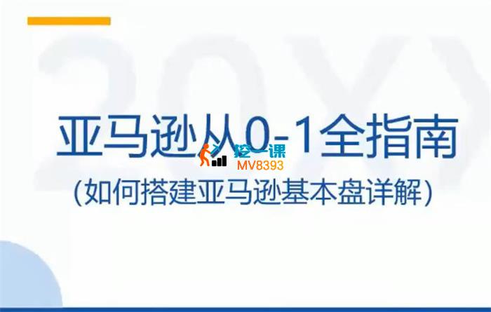 米亚《亚马逊从0-1全指南第7期》_封面图.jpg
