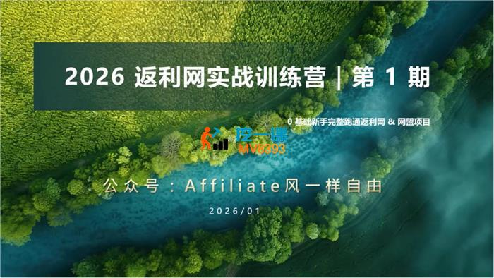 李蒙蒙《2026返利网实战训练营第1期》