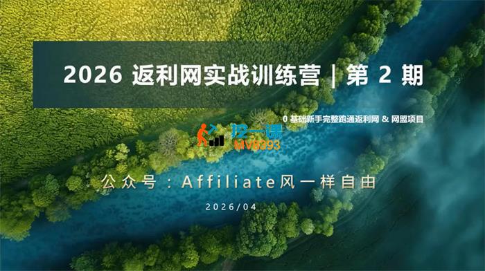李蒙蒙《2026返利网实战训练营第2期》