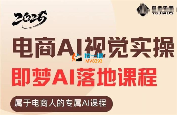 震宇《即梦AI电商专属的实操课程》