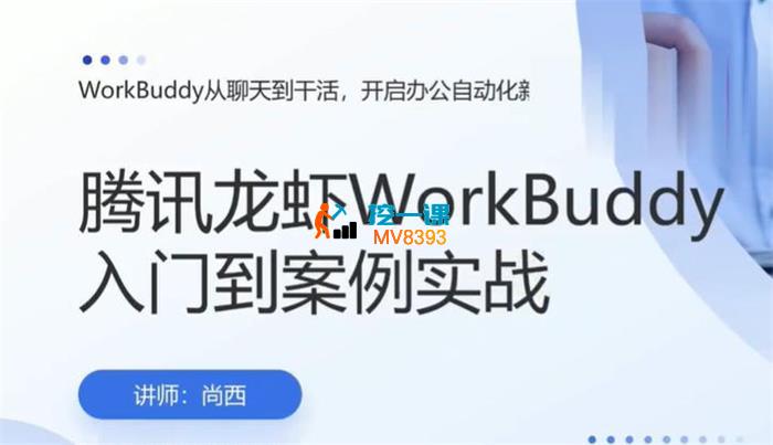 尚西《腾讯龙虾下WorkBuddy入门到案例实战》_封面图.jpg