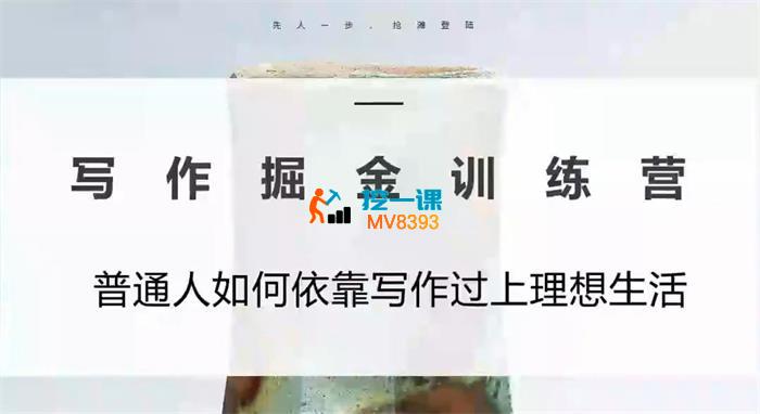 老月《写作掘金训练营》