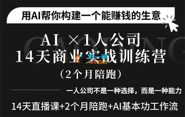 松月《AI一人公司OPC14天商业实战营》