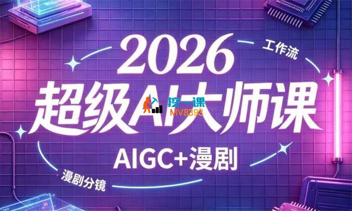 玄阳道长《2026超级AI大师课》