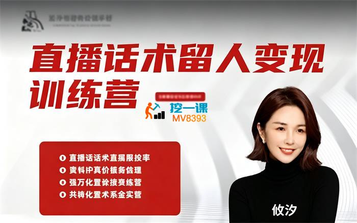 纹汐《直播话术留人变现训练营》