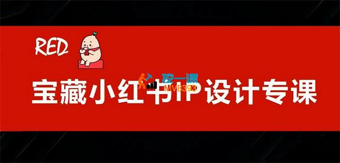 葫芦妈妈《宝藏小红书IP设计专课》