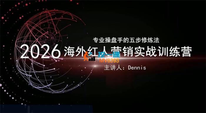 Dennis《2026海外红人营销实战训练营》