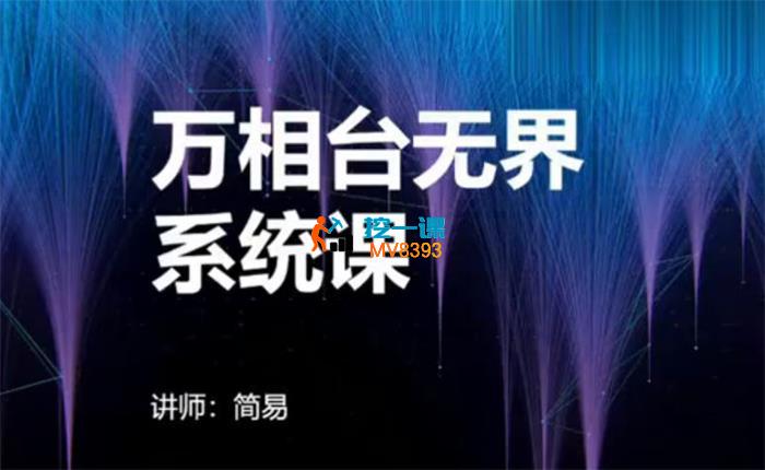 简易《万相台无界系统课》