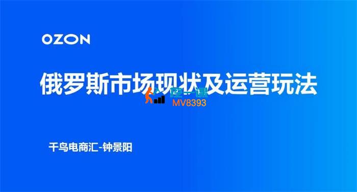 钟景阳《俄罗斯跨境电商系统实战课》