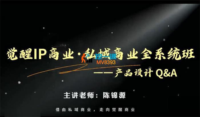 陈锦源《觉醒IP商业·私域商业全系统班》