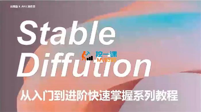 后期菌《Stable Diffusion从入门到进阶实战课程》
