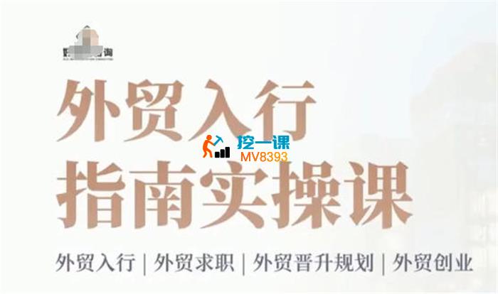 冰冰《外贸入行指南实操课》