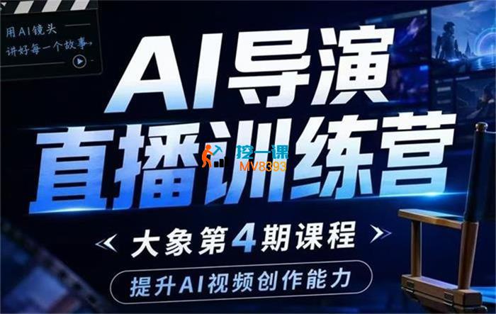 大象《AI导演直播训练营第4期》
