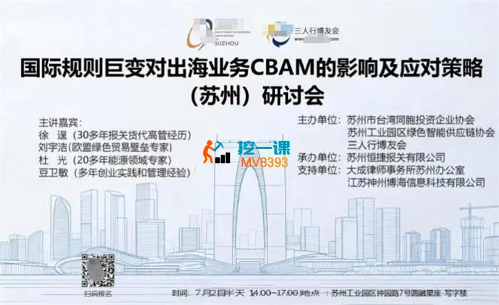 三人行《出海业务CBAM影响与应对研讨会（苏州）》