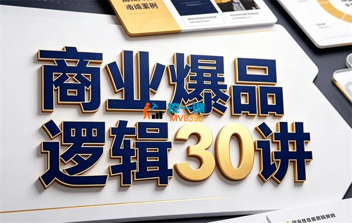 陈平《爆品营销30讲》